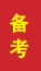 莱州成人高考备考