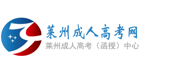 莱州成人高考网