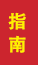 莱州成人高考指南